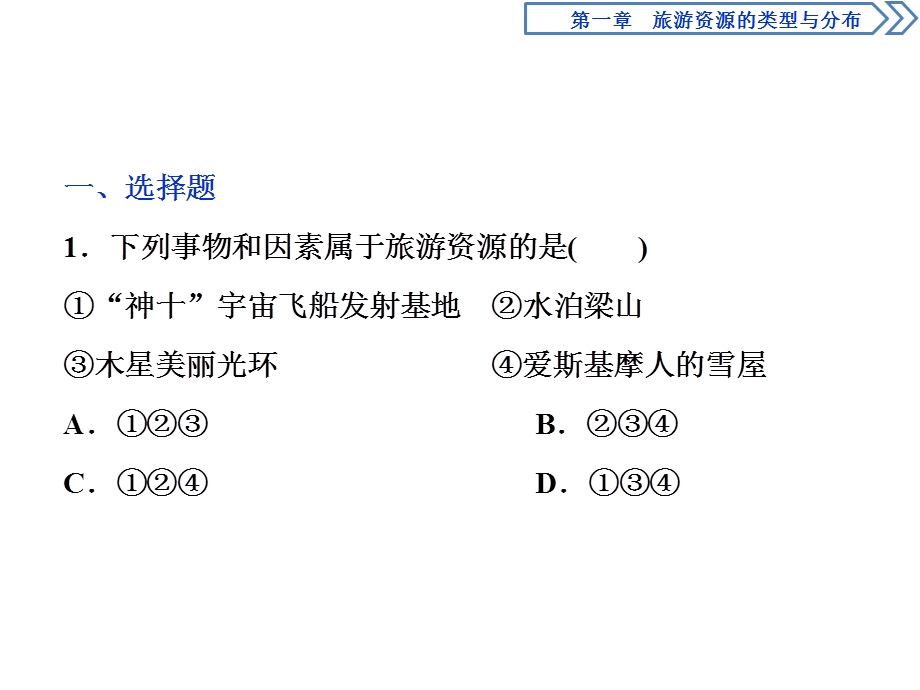 2019-2020学年中图版地理选修三新素养同步课件：第一章 第一节　旅游资源的内涵及特点课后检查能力提升 .ppt_第1页