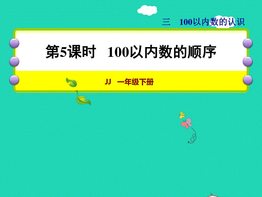 2022一年级数学下册 第3单元 100以内数的认识第5课时 100以内数的顺序授课课件 冀教版.ppt_第1页