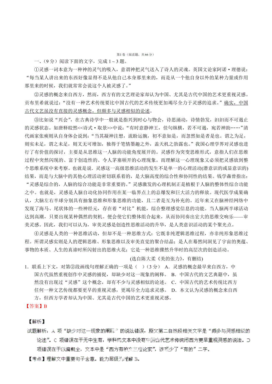 《首发》2014年高考语文预测卷02（安徽卷）（解析版） WORD版含解析.doc_第1页