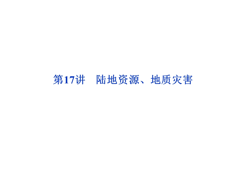 2012优化方案高考地理总复习（大纲版）（课件）：第四单元第17讲.ppt_第1页