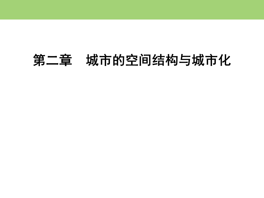 2019-2020学年中图版高中地理必修二课件：第2章　章末知识整合 城市的空间结构与城市化 .ppt_第1页