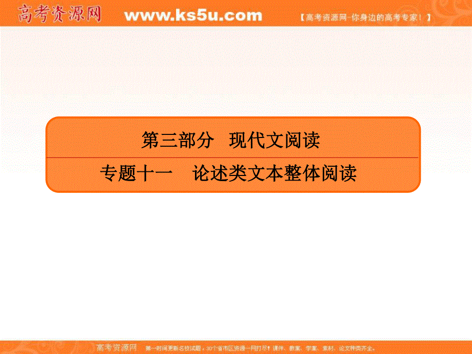 2020人教版高考语文总复习课件：专题十一论述文本阅读 11-2-2 .ppt_第1页