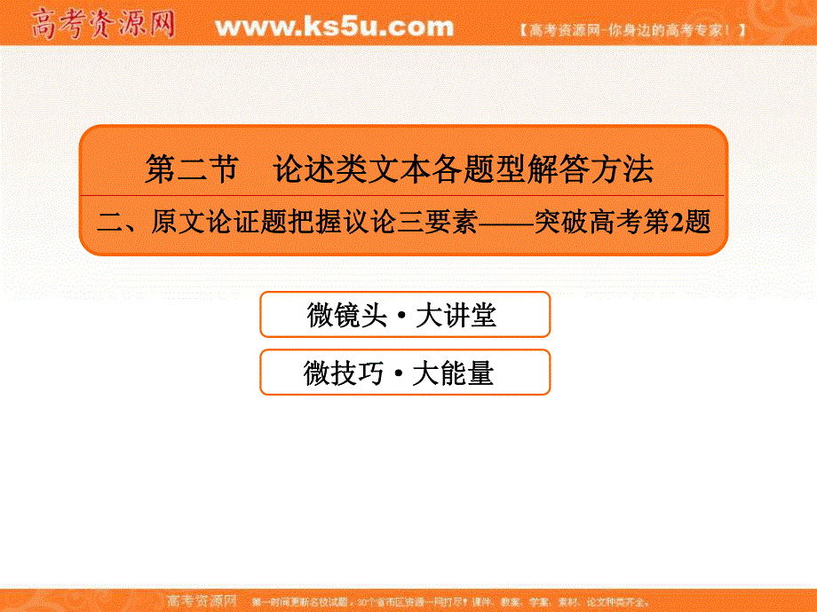 2020人教版高考语文总复习课件：专题十一论述文本阅读 11-2-2 .ppt_第2页