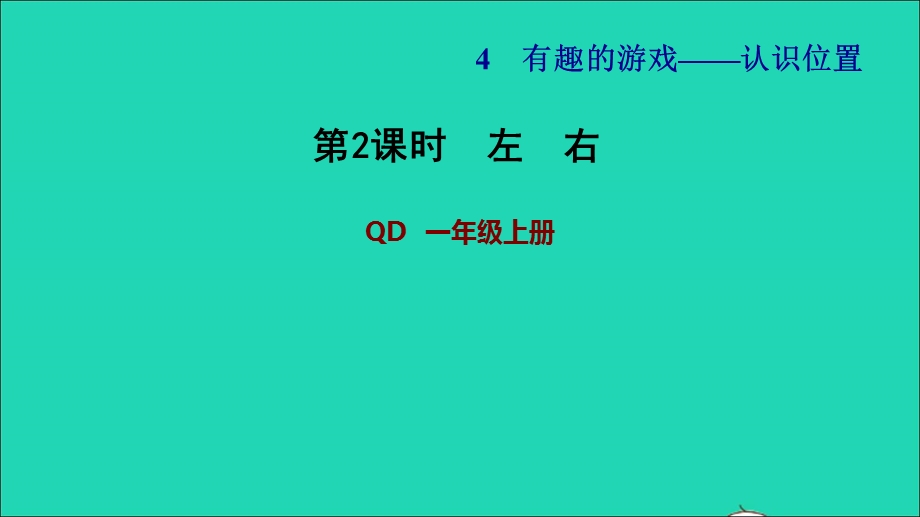 2021一年级数学上册 四 有趣的游戏——认识位置 第2课时 左 右习题课件 青岛版六三制.ppt_第1页