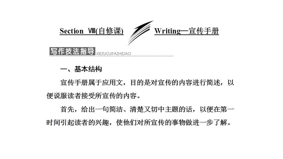 2019英语新一线同步北师大必修三课件：UNIT 8 SECTION Ⅷ （自修课） WRITING— 宣传手册 .ppt_第1页