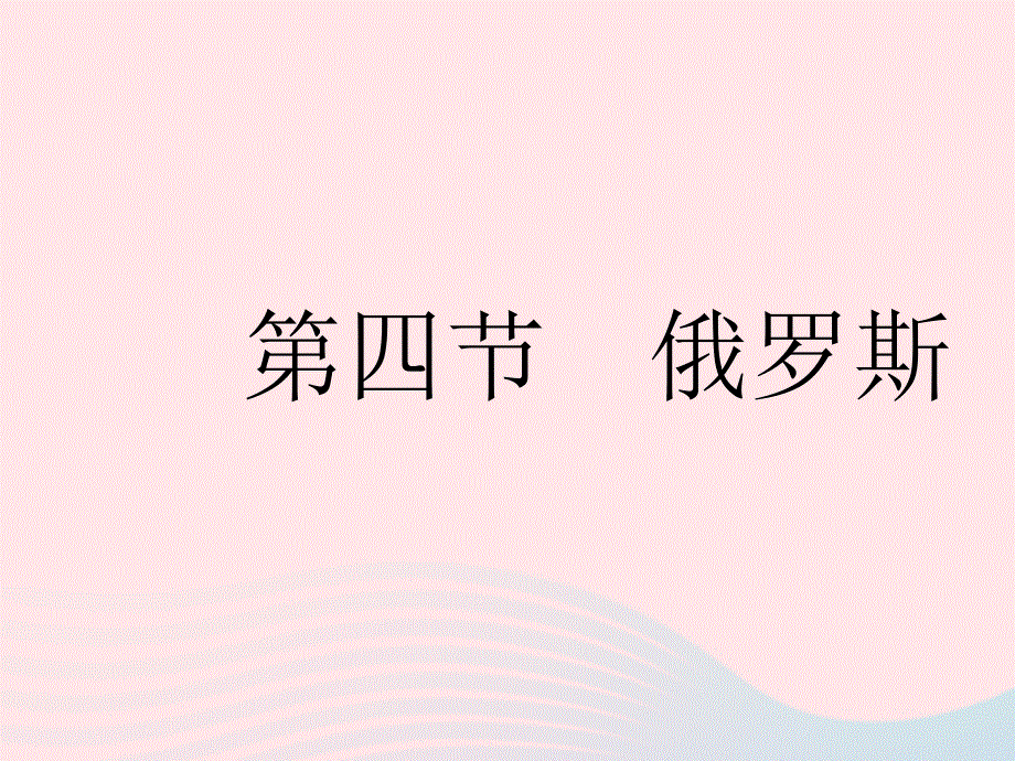 2023七年级地理下册 第七章 我们邻近的地区和国家 第四节 俄罗斯作业课件 （新版）新人教版.pptx_第1页