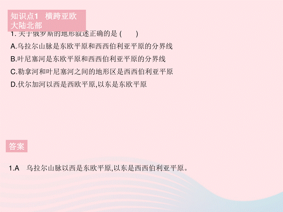 2023七年级地理下册 第七章 我们邻近的地区和国家 第四节 俄罗斯作业课件 （新版）新人教版.pptx_第3页