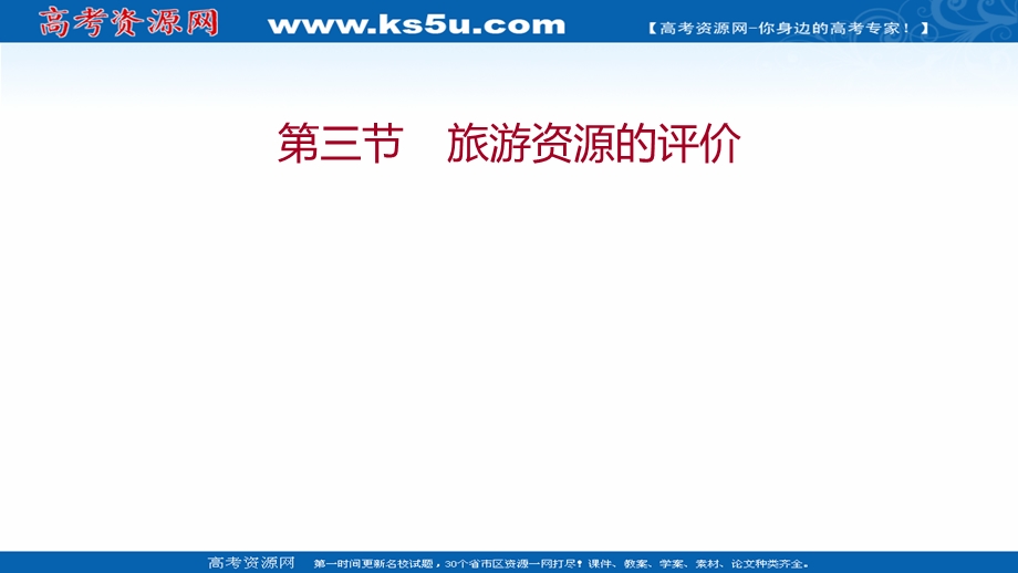 2021-2022学年中图版地理选修三课件：第二章 第三节 旅游资源的评价 .ppt_第1页