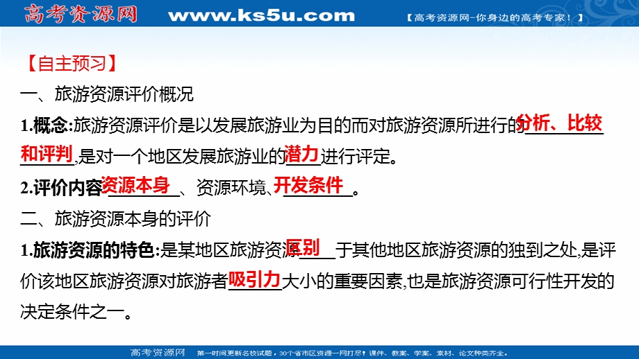 2021-2022学年中图版地理选修三课件：第二章 第三节 旅游资源的评价 .ppt_第3页