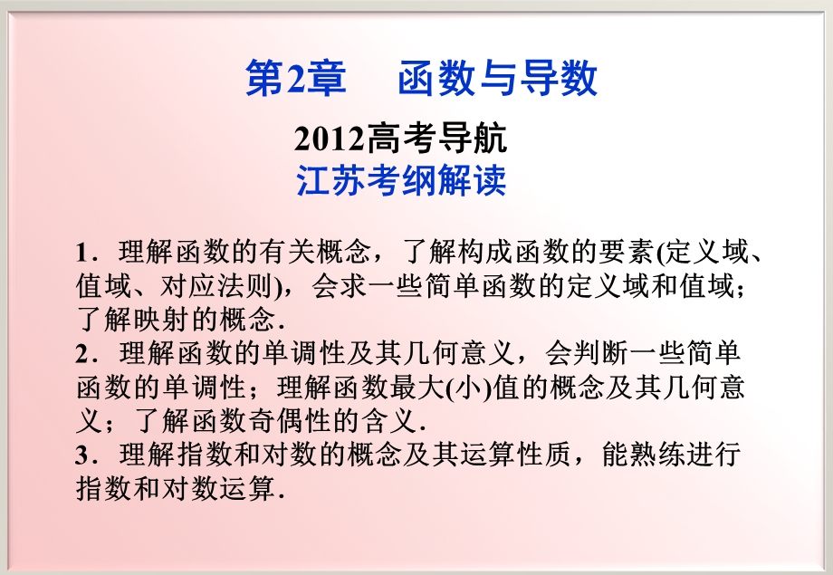 2012优化方案高考总复习数学理科 苏教版 （江苏专用）（课件）：第2章2012高考导航.ppt_第1页