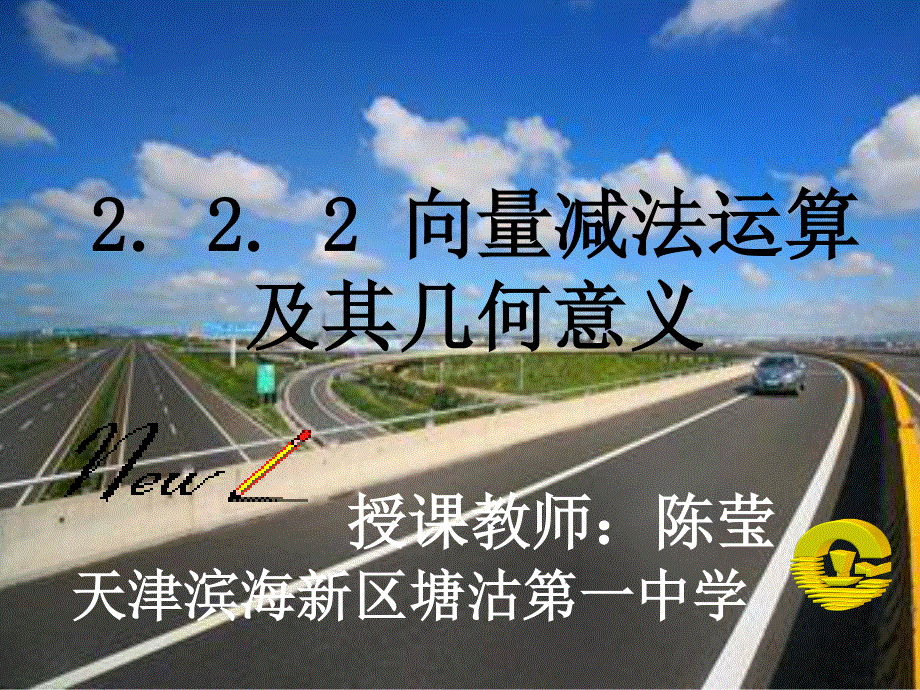 2014年全国高中数学青年教师展评课：向量减法运算及其几何意义（天津陈莹）.ppt_第1页