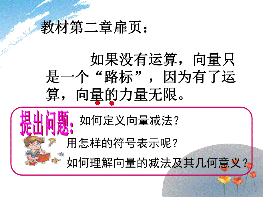 2014年全国高中数学青年教师展评课：向量减法运算及其几何意义（天津陈莹）.ppt_第3页