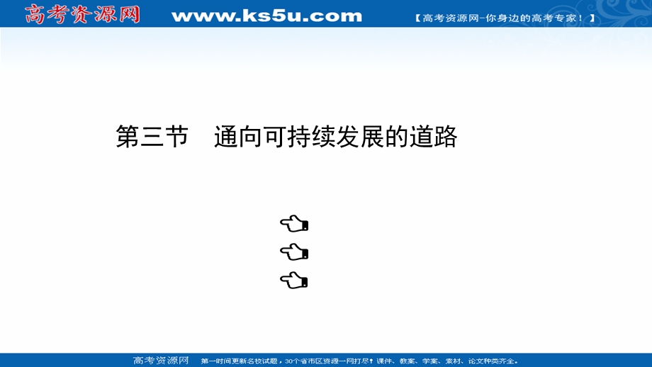 2021-2022学年中图版地理必修二课件：4-3 通向可持续发展的道路 .ppt_第1页