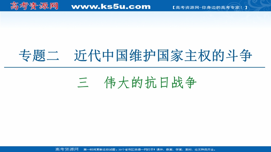 2021-2022同步高一人民版历史必修1课件：专题2 3　伟大的抗日战争 .ppt_第1页