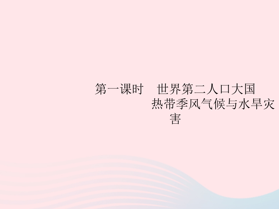 2023七年级地理下册 第七章 我们邻近的国家和地区 第3节 印度第1课时 世界第二人口大国 热带季风气候与水旱灾害课件 新人教版.pptx_第2页