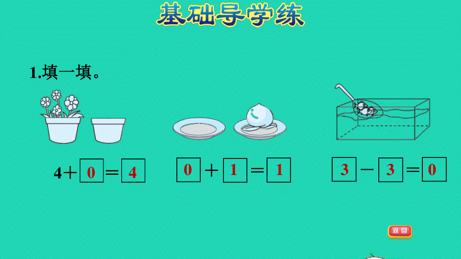 2021一年级数学上册 五 10以内的加法和减法第5课时 有关0的看图列式计算的练习习题课件 冀教版.ppt_第3页