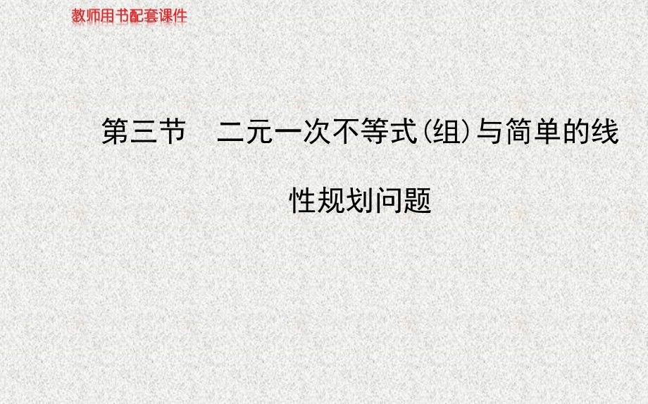 2014年人教A版数学理（广东用）配套课件：第六章 第三节二元一次不等式(组)与简单的线性规划问题.ppt_第1页