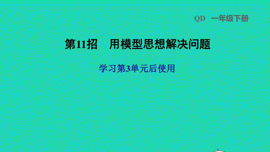 2022一年级数学下册 第3单元 丰收了——100以内数的认识第11招 用模型思想解决问题课件 青岛版六三制.ppt_第1页