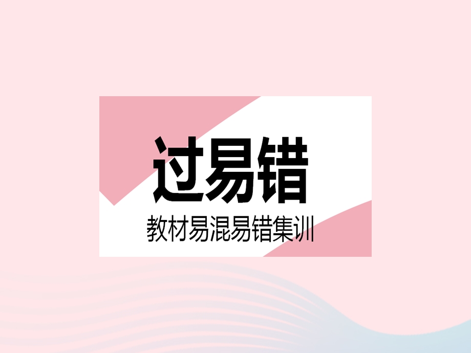 2023七年级地理下册 第六章 我们生活的大洲——亚洲易错疑难集训作业课件 （新版）新人教版.pptx_第2页