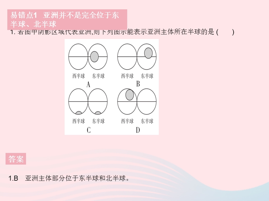 2023七年级地理下册 第六章 我们生活的大洲——亚洲易错疑难集训作业课件 （新版）新人教版.pptx_第3页