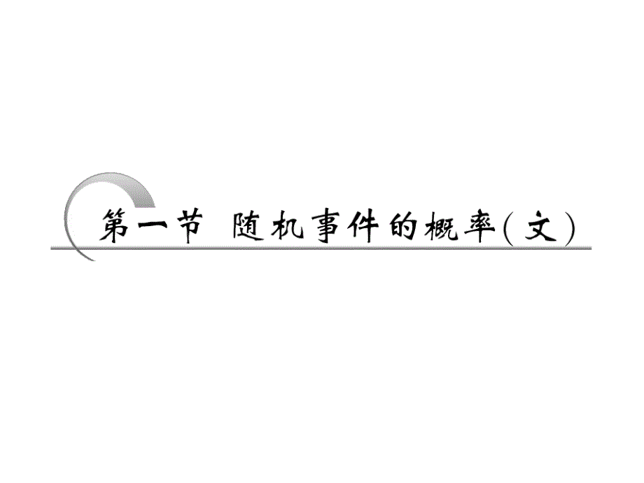 012届高考数学一轮复习课件：第十章概率第一节___随机事件的概率（文）（苏教版）.ppt_第1页