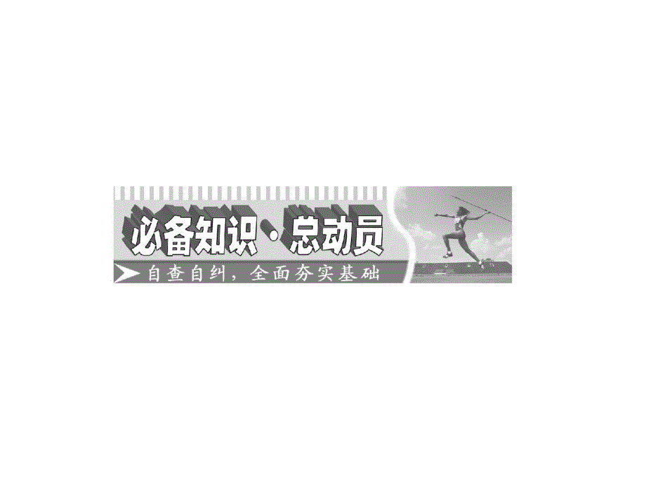 012届高考数学一轮复习课件：第十章概率第一节___随机事件的概率（文）（苏教版）.ppt_第2页