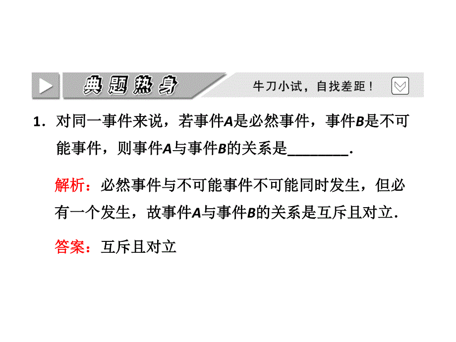 012届高考数学一轮复习课件：第十章概率第一节___随机事件的概率（文）（苏教版）.ppt_第3页