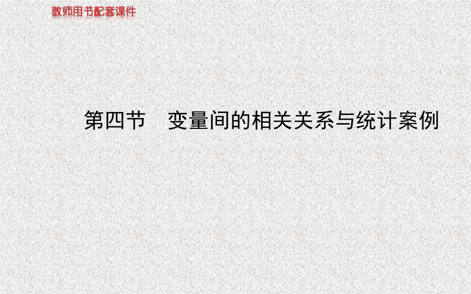 2014年人教A版数学理（广东用）配套课件：第九章 第四节变量间的相关关系与统计案例.ppt_第1页