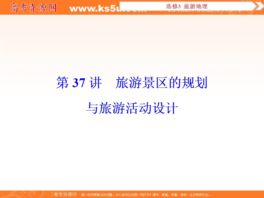 2017优化方案高考地理（中图版）总复习课件：选修3第37讲旅游景区的规划与旅游活动设计 .ppt_第1页