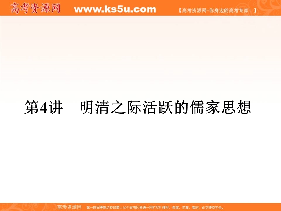 2013名师导学系列一轮复习课件历史必修3 第1单元 中国传统文化主流思想的演变 1.ppt_第1页