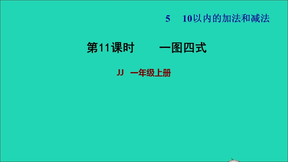 2021一年级数学上册 五 10以内的加法和减法第5课时 一图四式习题课件 冀教版.ppt_第1页