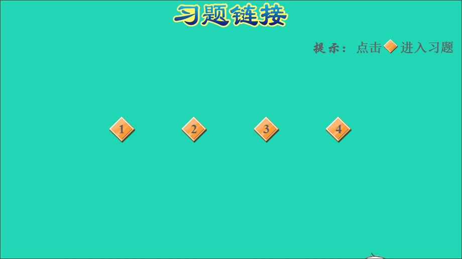 2021一年级数学上册 五 10以内的加法和减法第5课时 一图四式习题课件 冀教版.ppt_第2页