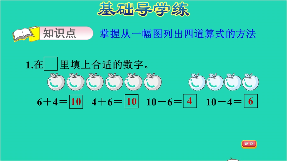 2021一年级数学上册 五 10以内的加法和减法第5课时 一图四式习题课件 冀教版.ppt_第3页