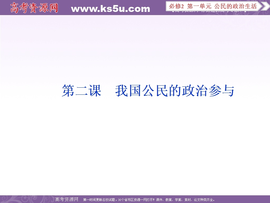 2017优化方案高考总复习&政治（新课标）课件：必修2第一单元第二课 .ppt_第1页