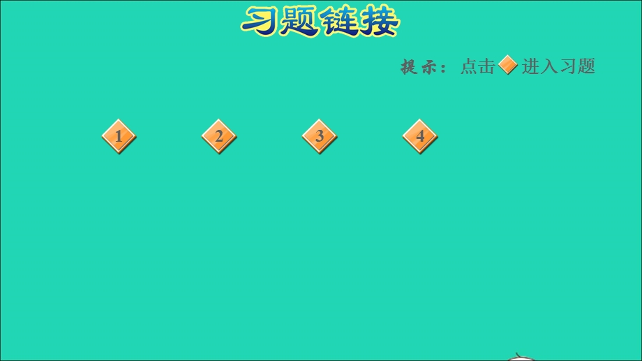 2022一年级数学下册 第2单元 下雨了——认识钟表（刚过几时和快到几时）习题课件 青岛版六三制.ppt_第2页