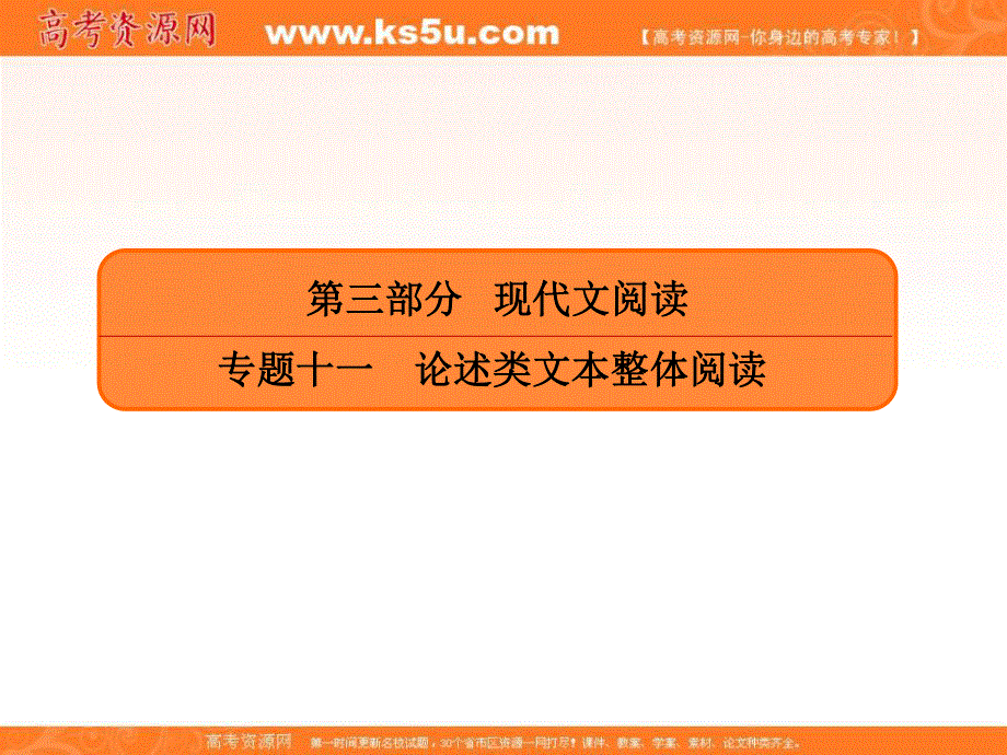 2020人教版高考语文总复习课件：专题十一论述文本阅读 11-2-1 .ppt_第1页