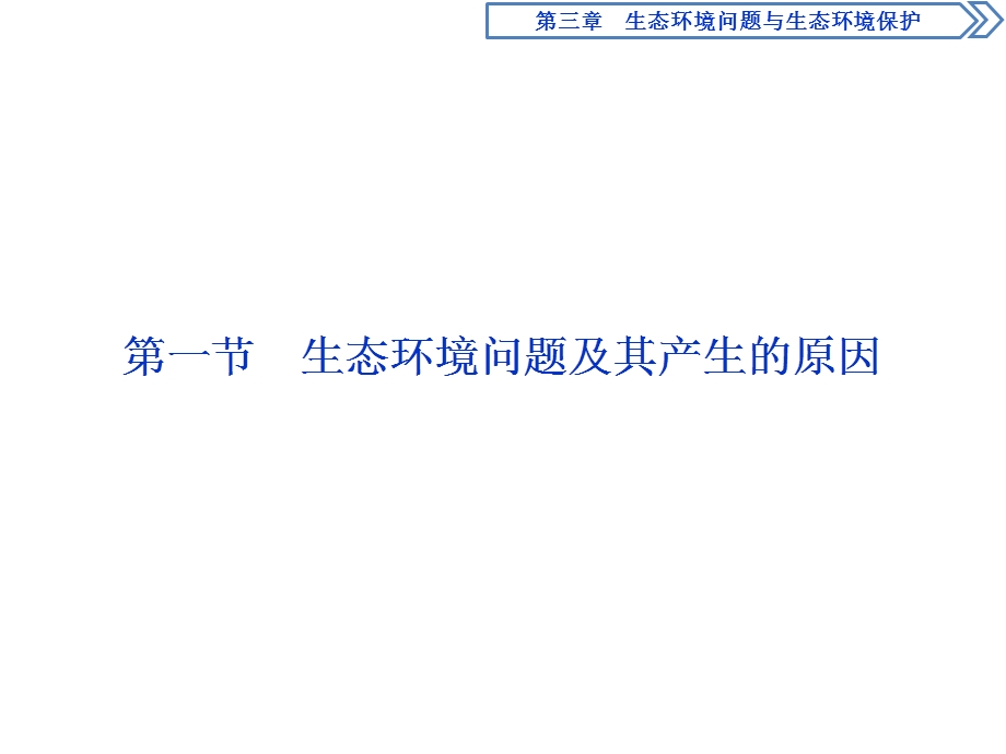 2019-2020学年中图版地理选修六新素养同步课件：第三章 第一节　生态环境问题及其产生的原因 .ppt_第2页