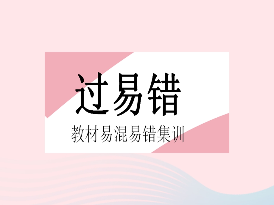 2023七年级数学上册 第2章 有理数易错疑难集训（二）教学课件 （新版）华东师大版.pptx_第2页