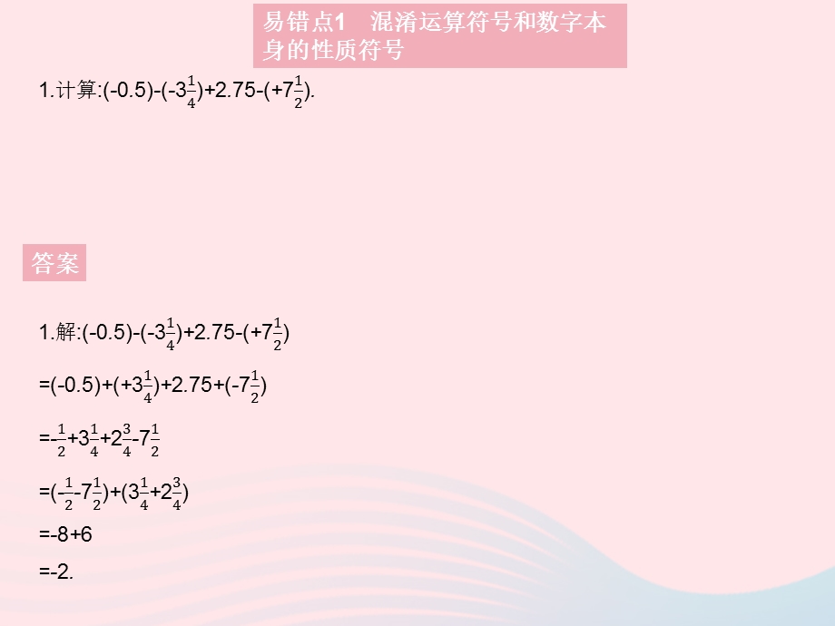 2023七年级数学上册 第2章 有理数易错疑难集训（二）教学课件 （新版）华东师大版.pptx_第3页