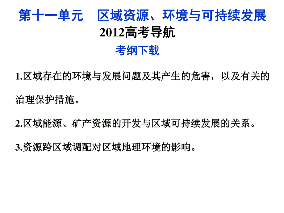 2012优化方案高考地理总复习（鲁科版）课件：第11单元第30节区域水土流失及其治理——以黄土高原为例.ppt_第1页