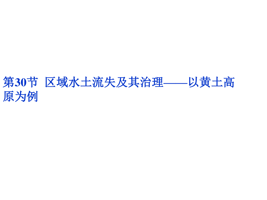 2012优化方案高考地理总复习（鲁科版）课件：第11单元第30节区域水土流失及其治理——以黄土高原为例.ppt_第3页