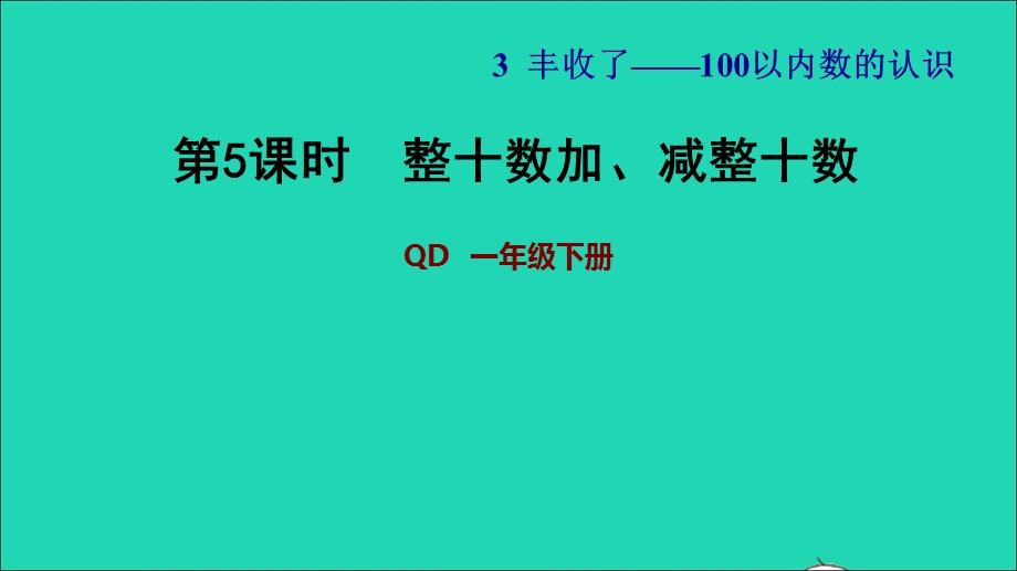 2022一年级数学下册 第3单元 丰收了——100以内数的认识 信息窗3 第5课时 整十数加、减整十数习题课件 青岛版六三制.ppt_第1页