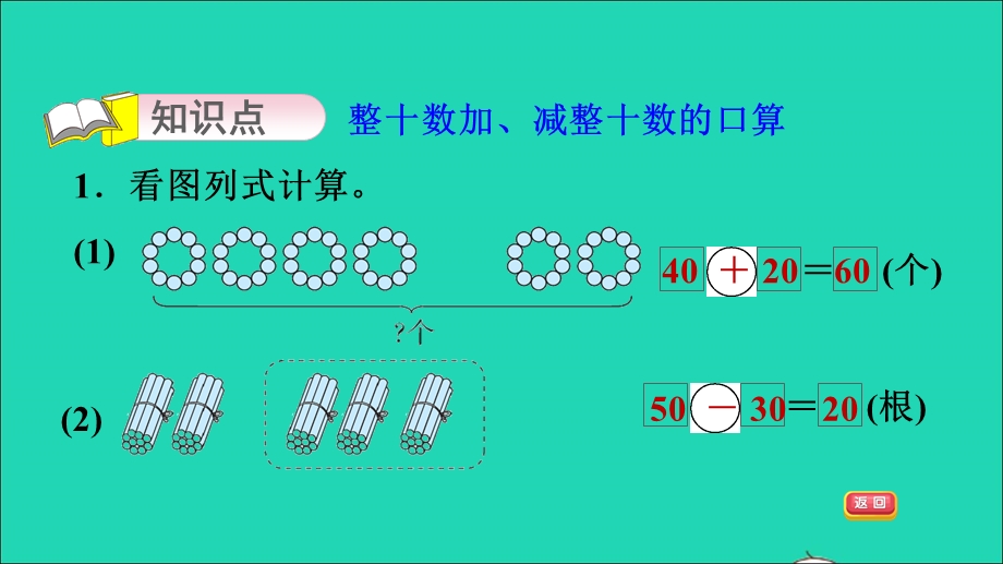 2022一年级数学下册 第3单元 丰收了——100以内数的认识 信息窗3 第5课时 整十数加、减整十数习题课件 青岛版六三制.ppt_第3页