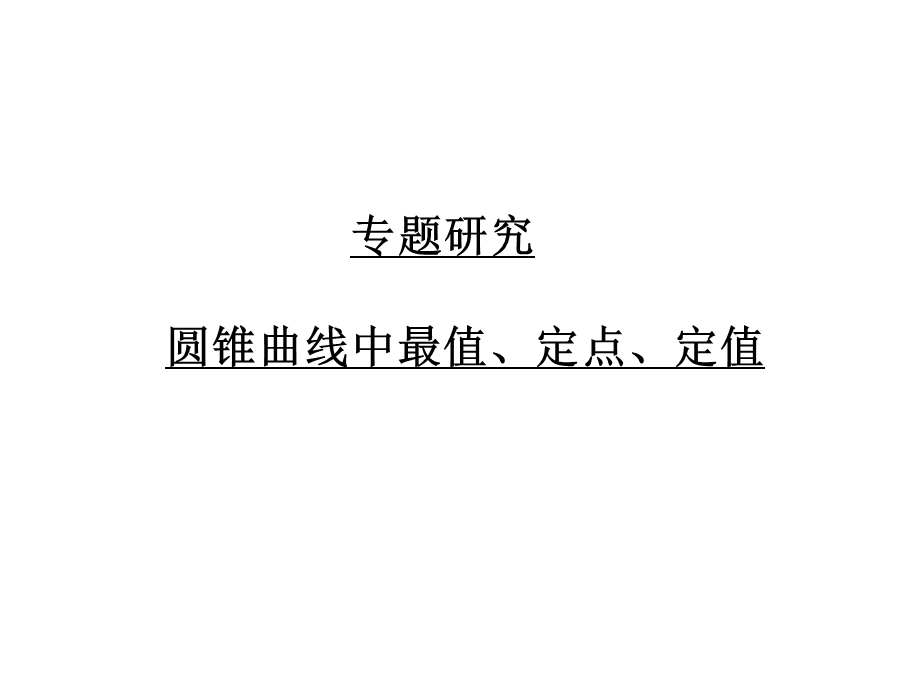 012届高考调研数学（文）一轮复习课件：圆锥曲线中最值__定点__定值（人教A版）.ppt_第1页