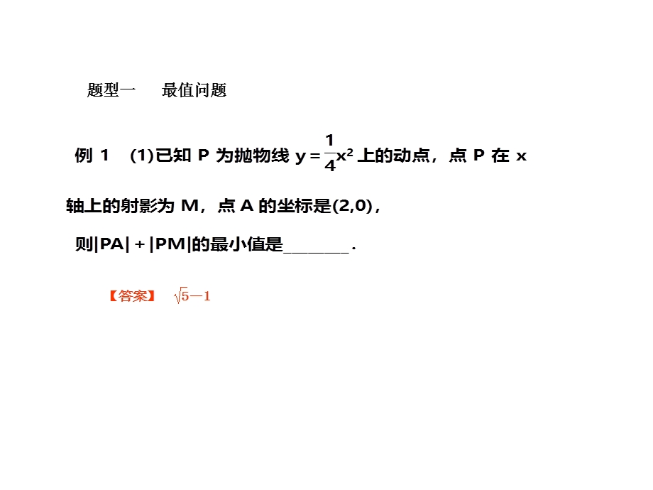 012届高考调研数学（文）一轮复习课件：圆锥曲线中最值__定点__定值（人教A版）.ppt_第2页