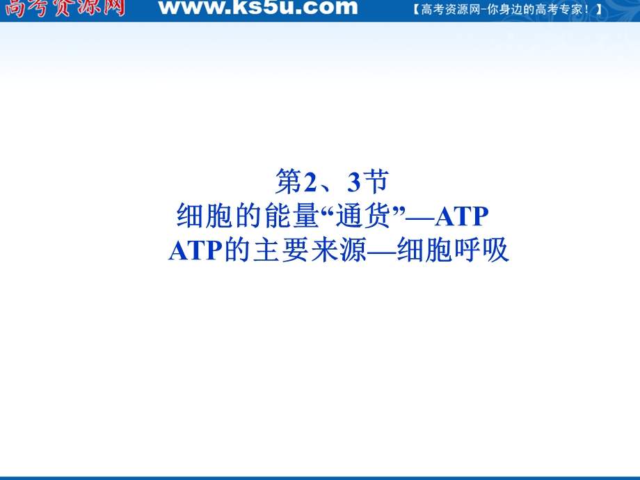 2012优化方案高三生物一轮复习课件：必修1第5章第2、3节细胞的能量“通货”——ATP ATP的主要来源——细胞呼吸.ppt_第1页