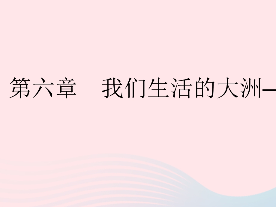 2023七年级地理下册 第六章 我们生活的大洲——亚洲 第一节 位置和范围作业课件 （新版）新人教版.pptx_第1页