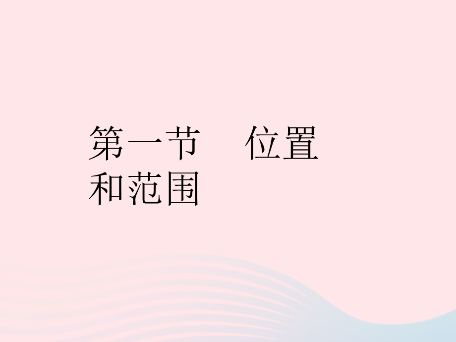 2023七年级地理下册 第六章 我们生活的大洲——亚洲 第一节 位置和范围作业课件 （新版）新人教版.pptx_第2页