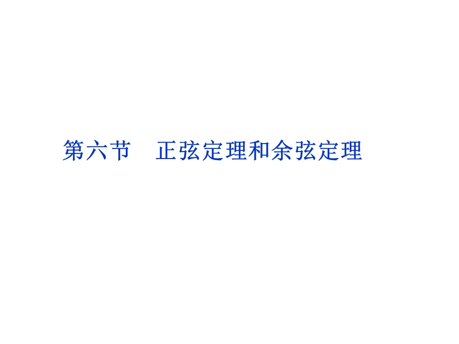 2012优化方案高考总复习数学文科 苏教版 （江苏专用）（课件）：第3章第六节.ppt_第1页