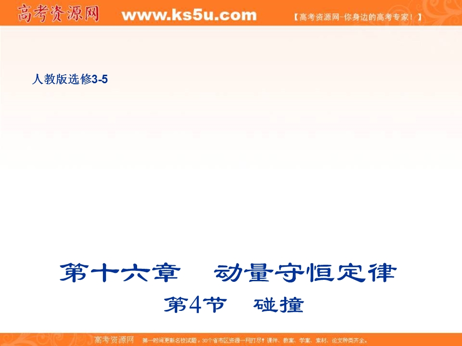 2018人教版高二物理3-5课件：第十六章 动量守恒定律 4 碰撞 课件 .ppt_第1页